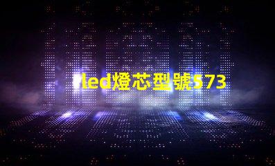 led燈芯型號5730和2835哪個好 led燈珠2835與5730區別
